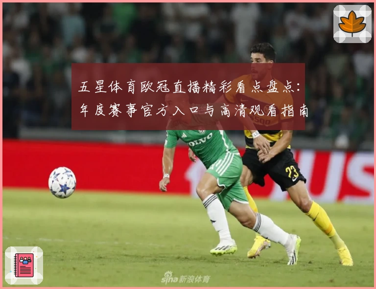 五星体育欧冠直播精彩看点盘点：年度赛事官方入口与高清观看指南