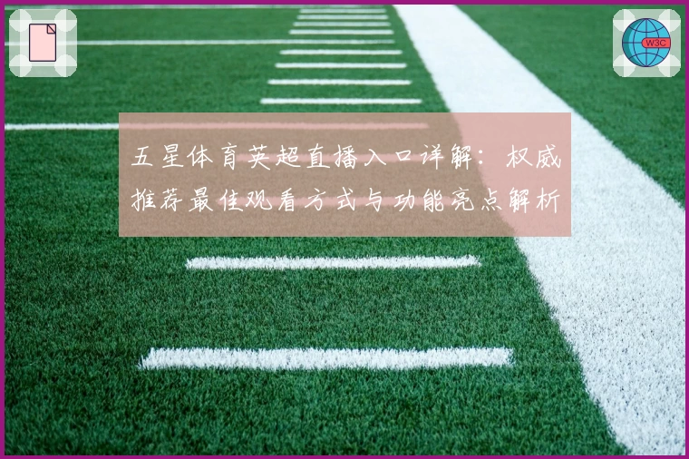 五星体育英超直播入口详解：权威推荐最佳观看方式与功能亮点解析