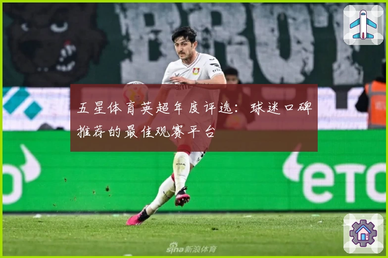 五星体育英超年度评选：球迷口碑推荐的最佳观赛平台