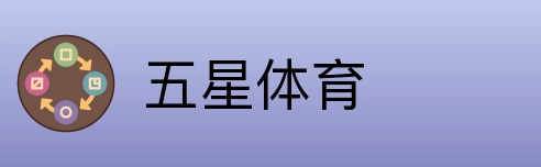 五星体育 logo